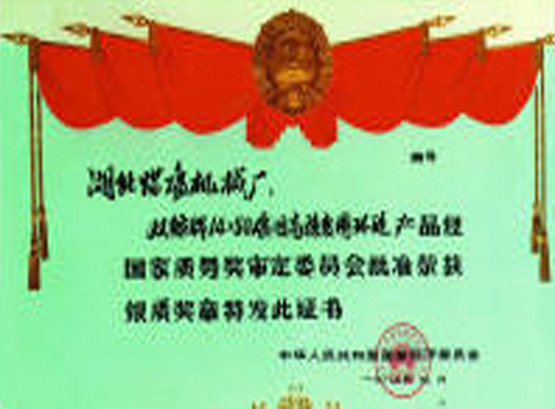 中国国家质量银质奖章